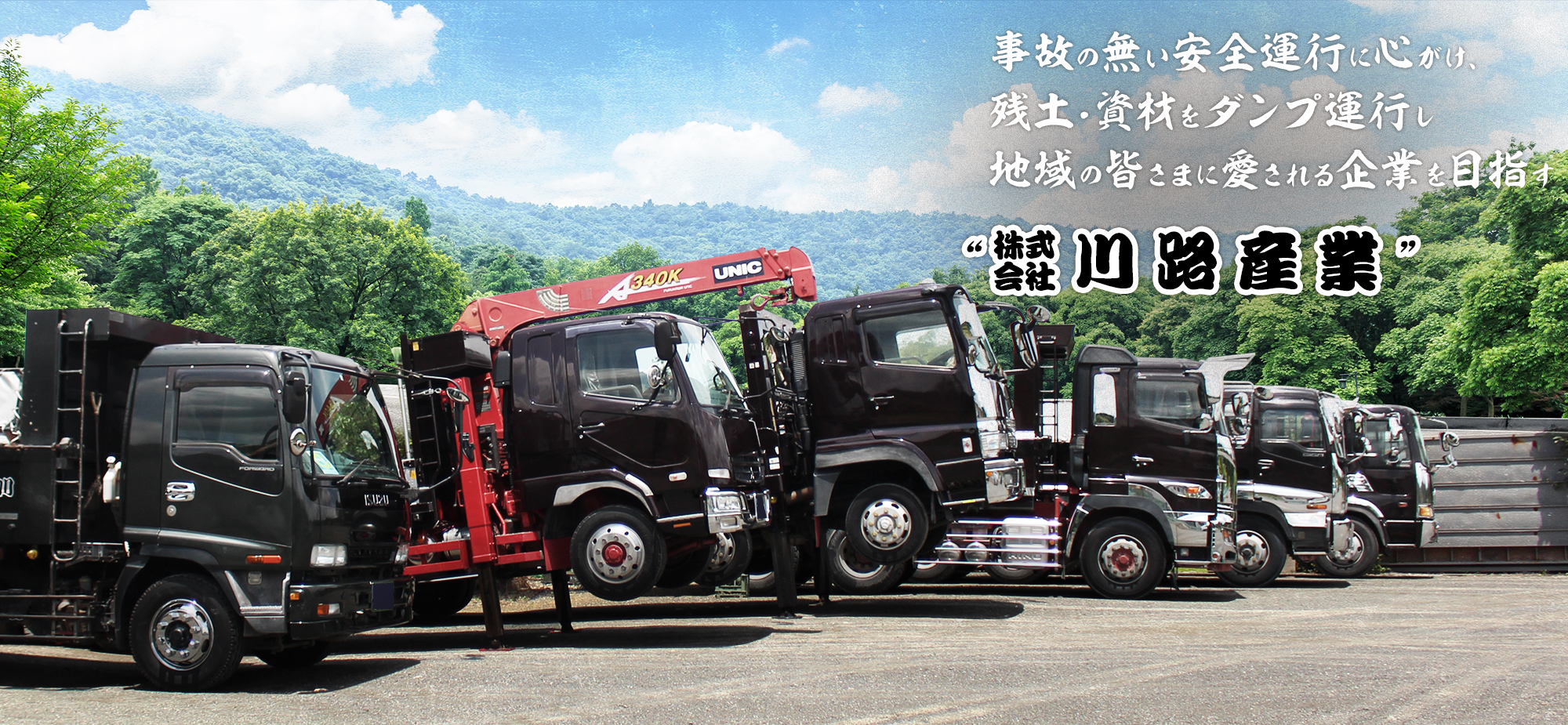 事故の無い安全運転に心がけ、残土・資材をダンプ運行し地域の皆さまに愛される企業を目指す 川路産業